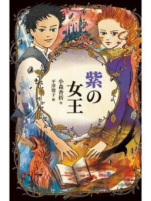 cover image of 紫の女王